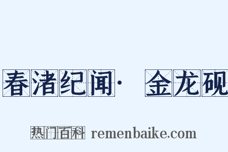 春渚纪闻·金龙砚是什么意思的图片